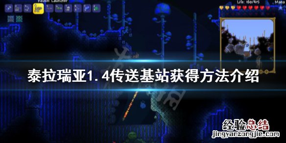 泰拉瑞亚1.4传送基站怎么得 泰拉瑞亚1.4传送器怎么用