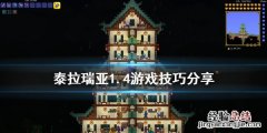 泰拉瑞亚1.4有什么技巧 泰拉瑞亚1.4操作指南