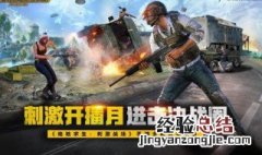 刺激战场亚服在哪里可以下载 刺激战场亚服下载教程