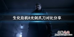 生化危机8什么颜色的光剑最强 生化危机8 光剑颜色