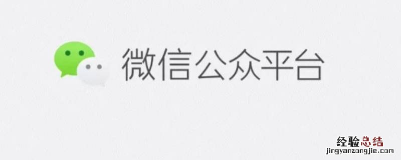 微信公众号id怎么查看 怎么查看公众号的ID