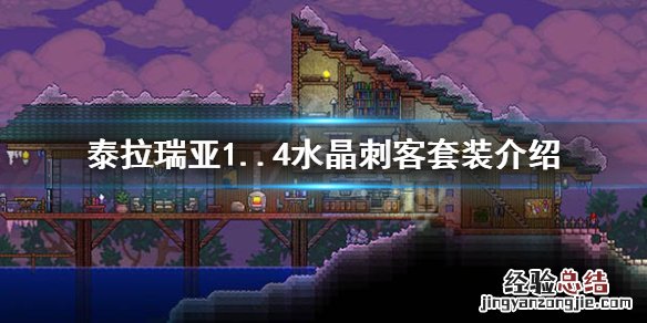泰拉瑞亚水晶箭矢用什么弓 泰拉瑞亚1.4水晶刺客套装怎么样