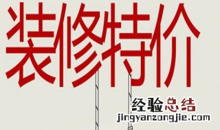 装饰装修的流程 装饰装修流程及重要性