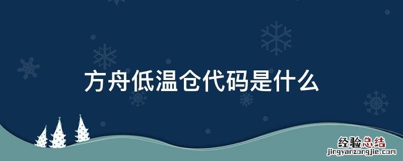 方舟低温仓代码是什么 方舟生存进化低温仓的代码