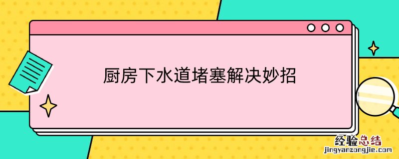 厨房水管堵塞如何疏通 厨房下水道堵塞解决妙招