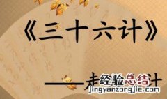 三十六计走为上计是什么意思 三十六计走为上计简单释义