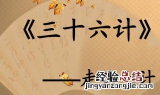 三十六计走为上计是什么意思 三十六计走为上计简单释义