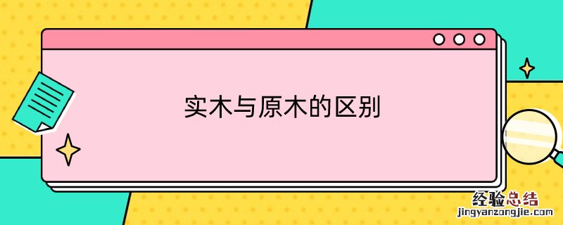 实木与原木的区别百度 实木与原木的区别