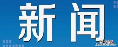 新闻必不可少的三部分 新闻必不可少的三部分是哪三部分