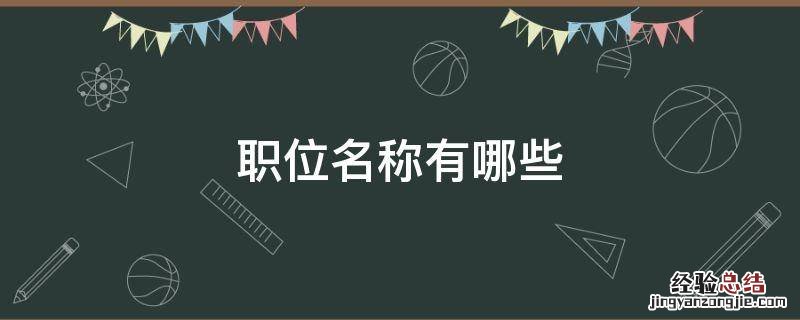 公司职位名称有哪些 职位名称有哪些
