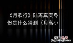 月离小说人物 《月歌行》陆离真实身份是什么猜测