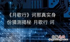 《月歌行》诃那真实身份猜测揭秘 月歌行 诃那