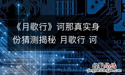 《月歌行》诃那真实身份猜测揭秘 月歌行 诃那