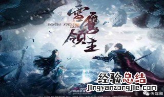 雪鹰领主31集什么时候出 雪鹰领主31集什么时候出的