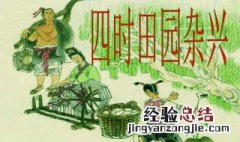 四时田园杂兴 四时田园杂兴 其一