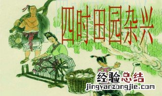 四时田园杂兴 四时田园杂兴 其一