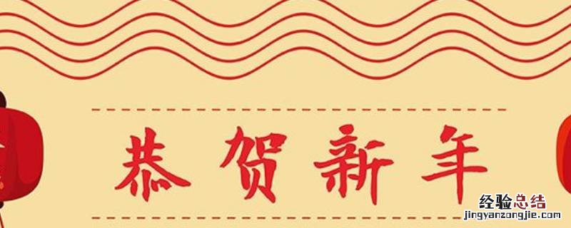 过年谐音吉祥语 过年吉祥成语谐音