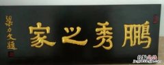 家庭挂匾吉祥语 挂匾吉祥语