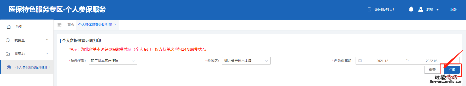 武汉城乡居民医保缴费凭证怎么开 武汉医保参保缴费凭证