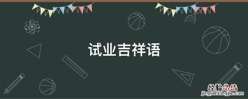 试业吉祥语