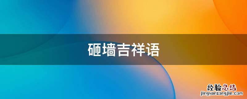 砸墙吉祥语言 砸墙吉祥语