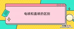 电喷和直喷的区别在哪里 电喷和直喷的区别