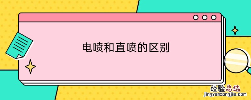 电喷和直喷的区别在哪里 电喷和直喷的区别