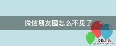 微信朋友圈怎么不见了 微信朋友圈怎么不见了一些