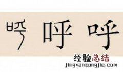 呼姓是哪个少数民族 了解一下呼姓的迁移分布