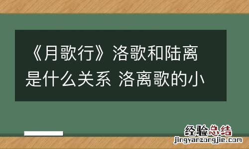 《月歌行》洛歌和陆离是什么关系 洛离歌的小说