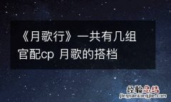 《月歌行》一共有几组官配cp 月歌的搭档