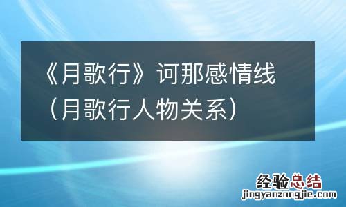 月歌行人物关系 《月歌行》诃那感情线