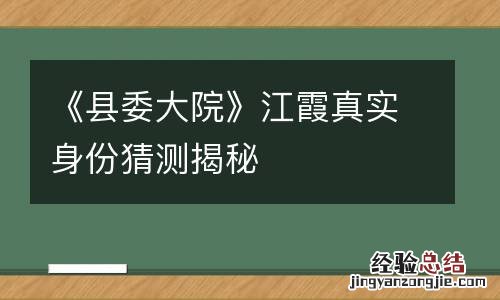 《县委大院》江霞真实身份猜测揭秘