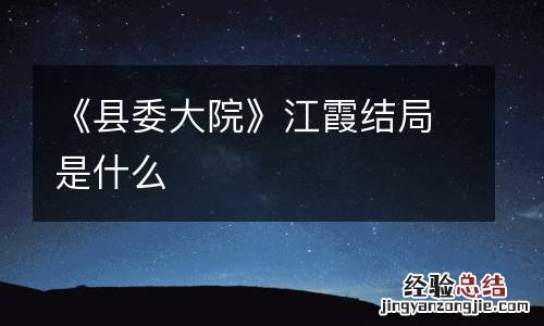 《县委大院》江霞结局是什么