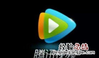 腾讯视频登录失败是怎么回事啊 腾讯视频登录失败是怎么回事