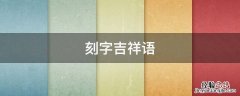 吉祥成语刻字 刻字吉祥语
