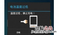 电池温度过低停止充电怎么解决维修 电池温度过低停止充电怎么解决