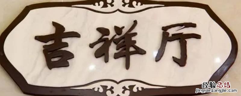 宾馆吉祥语 大厅吉祥语