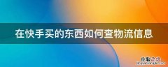在快手里买的东西怎么查询物流 在快手买的东西如何查物流信息