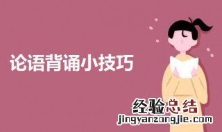 论语背诵小技巧 论语背诵有什么技巧