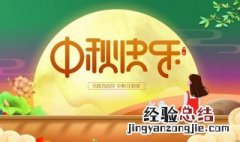 中秋佳节祝福语超简短 中秋佳节祝福语说说