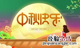 中秋佳节祝福语超简短 中秋佳节祝福语说说
