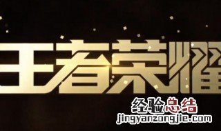 王者荣耀五排阵容 推荐如下四个阵容