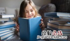 阅读可以培养孩子哪些能力呢 阅读可以培养孩子哪些能力