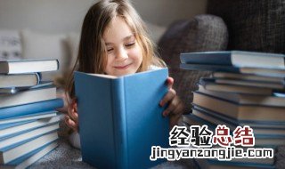 阅读可以培养孩子哪些能力呢 阅读可以培养孩子哪些能力