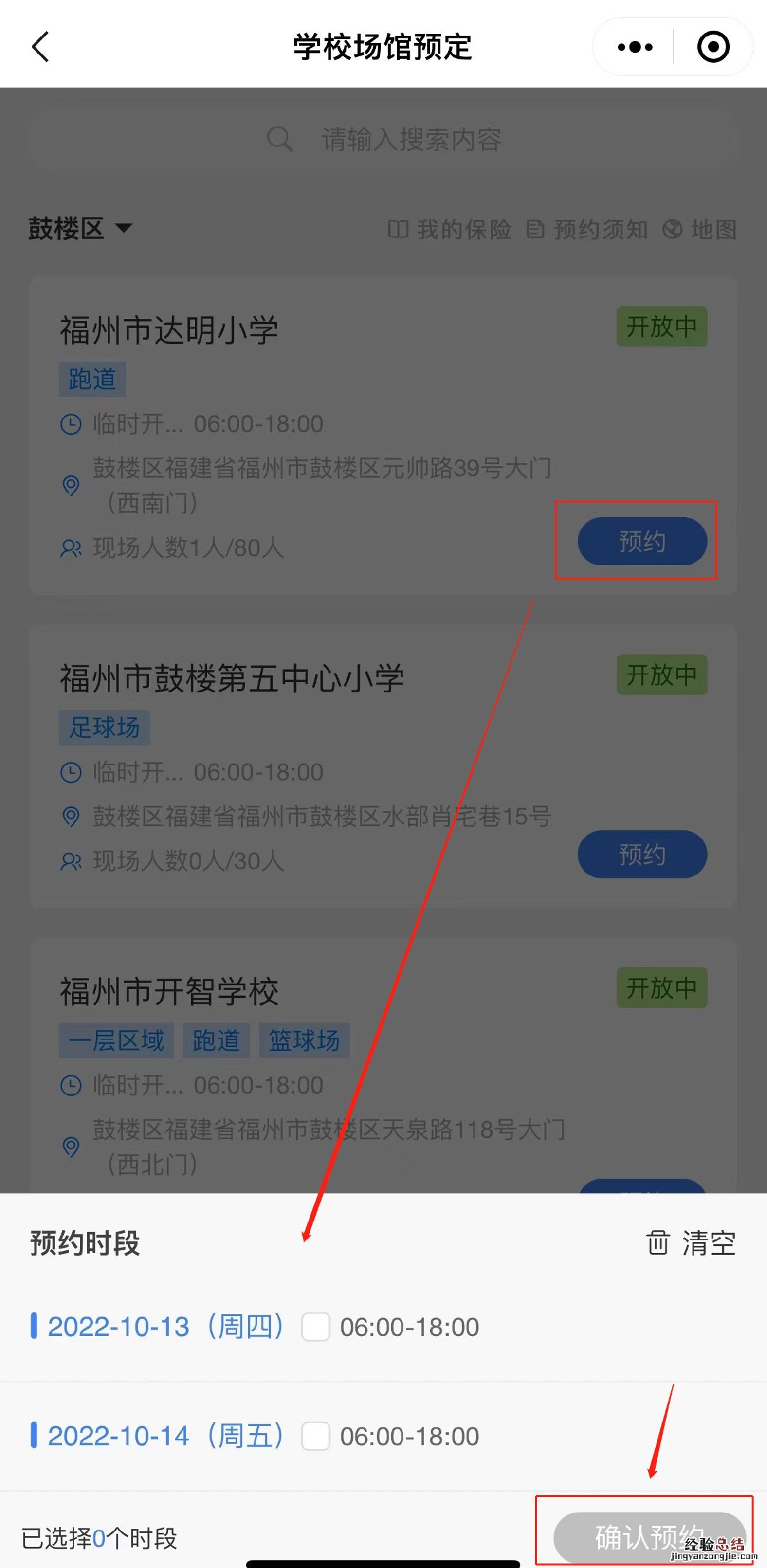 福州市开智学校运动场免费开放预约攻略
