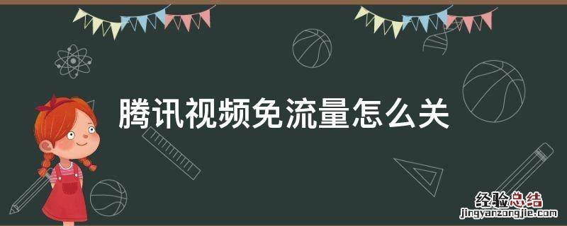 腾讯视频免流量怎么关 腾讯视频免流量怎么关闭