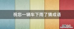 成语什么车什么雨 祝您一辆车下雨了猜成语