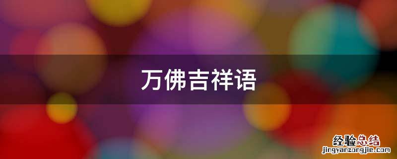 佛教用语吉祥 万佛吉祥语