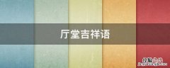 广告宣传语 厅堂吉祥语